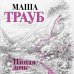Проза Маши Трауб. Жизнь как в зеркале Плохая дочь