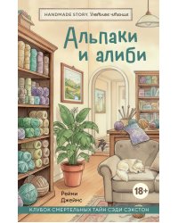 Альпаки и алиби. Клубок смертельных тайн Сэди Сэкстон