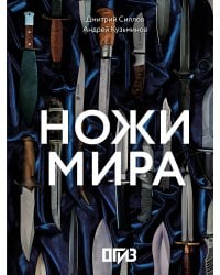 Ножи мира