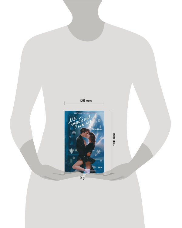 Мы разобьёмся как лёд