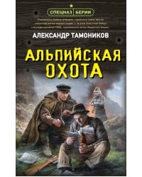 Альпийская охота