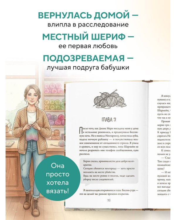 Альпаки и алиби. Клубок смертельных тайн Сэди Сэкстон
