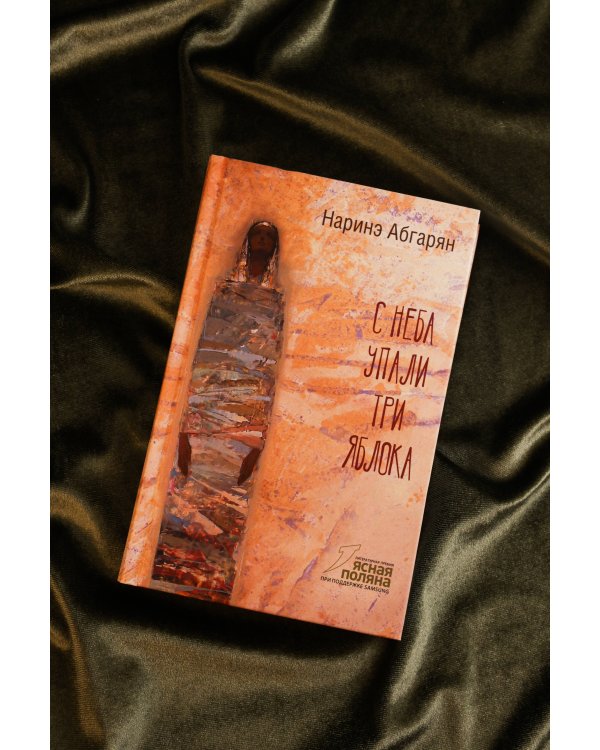 С неба упали три яблока (2-е изд.)