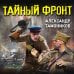 Тайный фронт