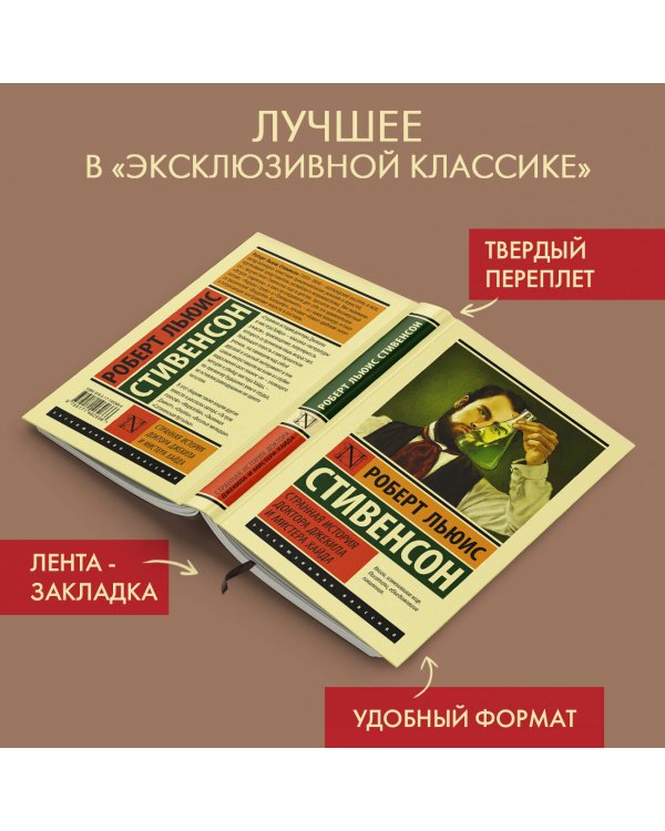 Странная история доктора Джекила и мистера Хайда