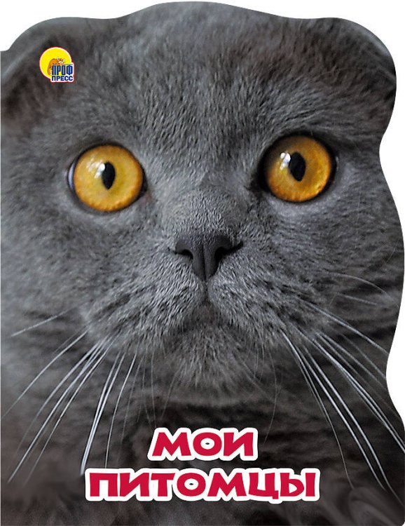 МИР ЖИВОТНЫХ. МОИ ПИТОМЦЫ