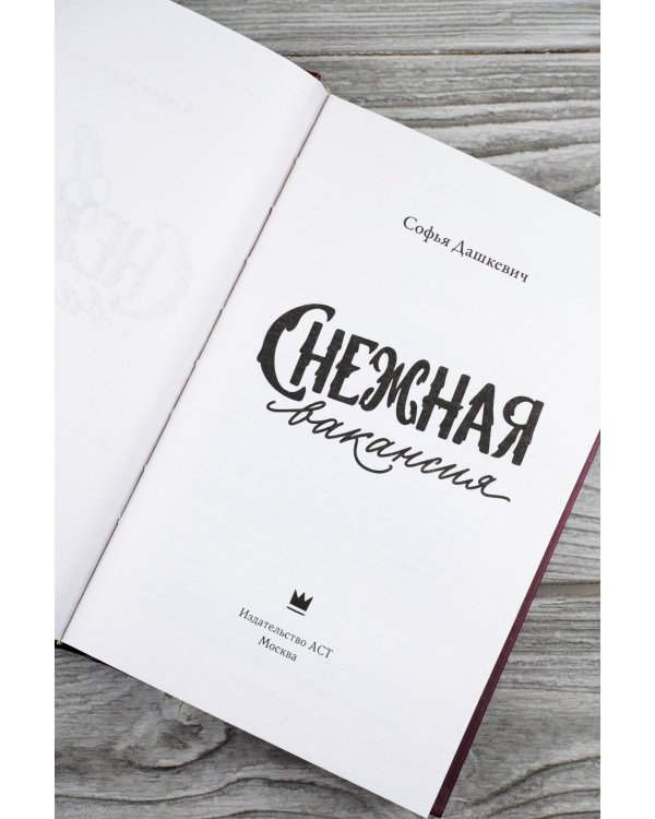Снежная вакансия