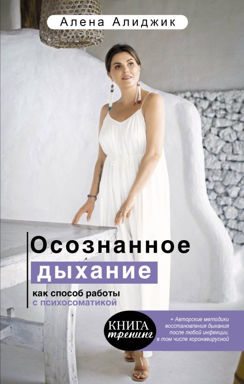 Книга тренинг Осознанное дыхание как способ работы с психосоматикой