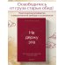 Не держу зла. Как отпустить груз старых обид и не копить новые Не держу зла. Как отпустить груз старых обид и не копить новые