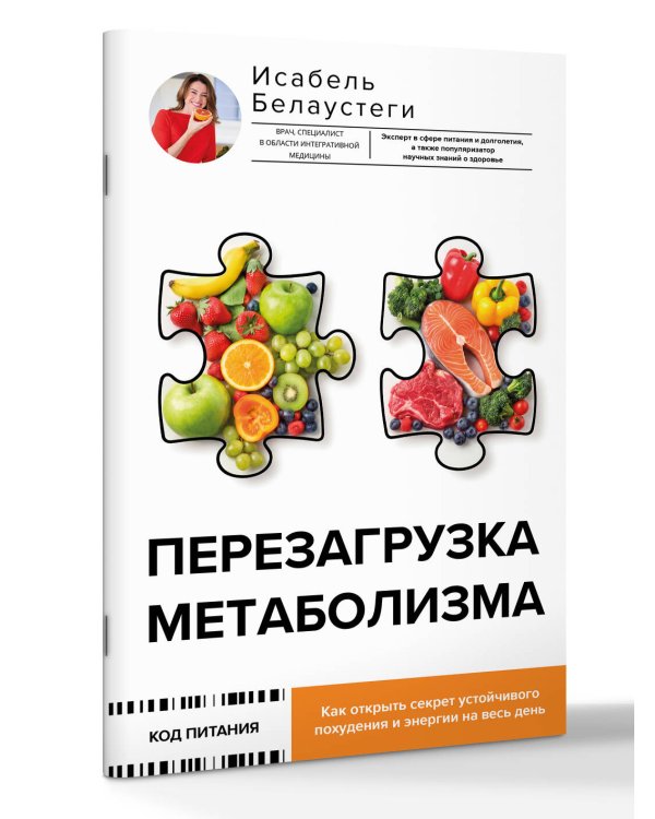 Перезагрузка метаболизма: как открыть секрет устойчивого похудения и энергии на весь день