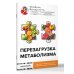 Перезагрузка метаболизма: как открыть секрет устойчивого похудения и энергии на весь день