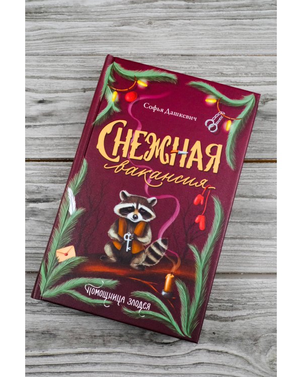 Снежная вакансия
