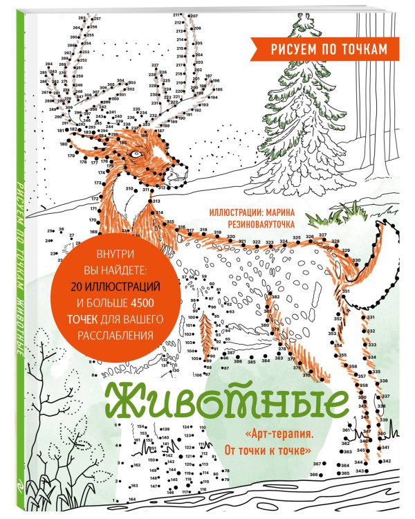 Животные. Рисуем по точкам (новое оформление)