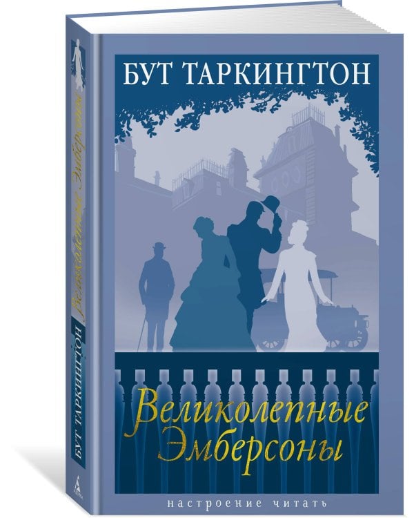 Великолепные Эмберсоны