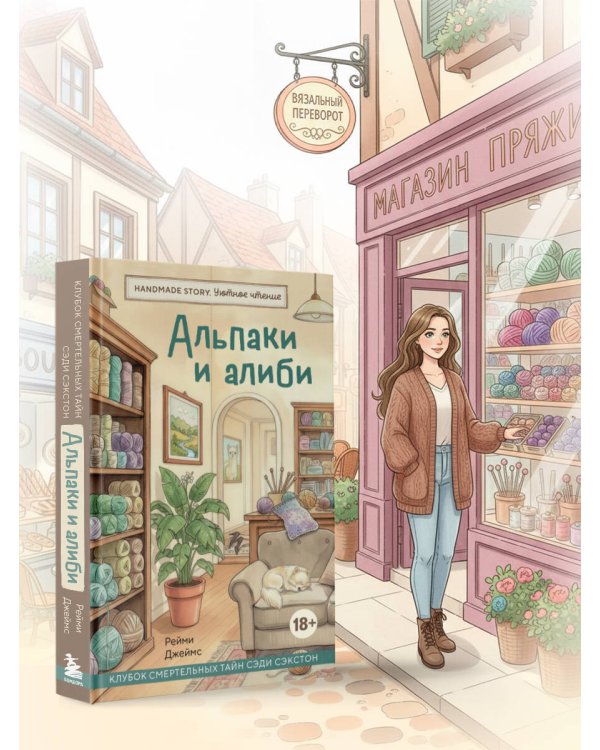 Альпаки и алиби. Клубок смертельных тайн Сэди Сэкстон