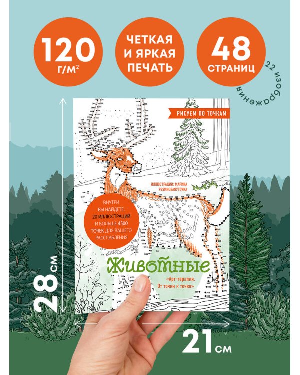Животные. Рисуем по точкам (новое оформление)