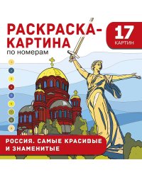 Россия. Самые красивые и знаменитые