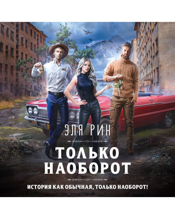 Только наоборот