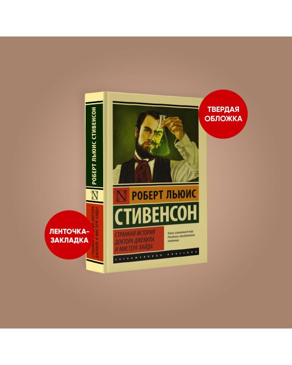Странная история доктора Джекила и мистера Хайда