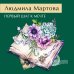 Желание женщины. Детективные романы Л. Мартовой. Новое оформление (обложка) Первый шаг к мечте