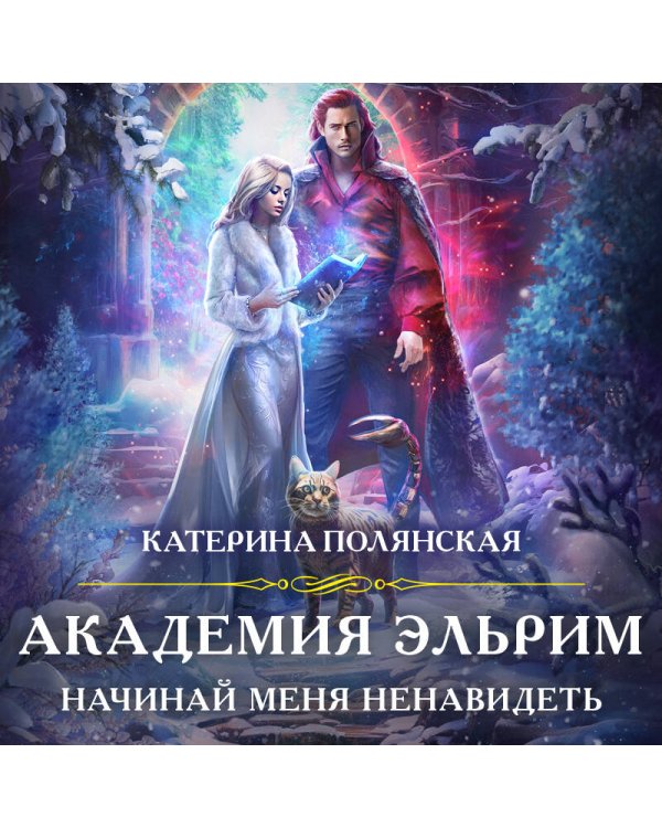 Академия Эльрим. Начинай меня ненавидеть