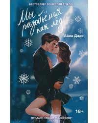 Мы разобьёмся как лёд