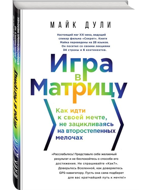 Игра в матрицу. Как идти к своей мечте, не зацикливаясь на второстепенных мелочах