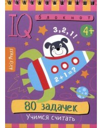 Умный блокнот. 80 задачек. Учимся считать 4+
