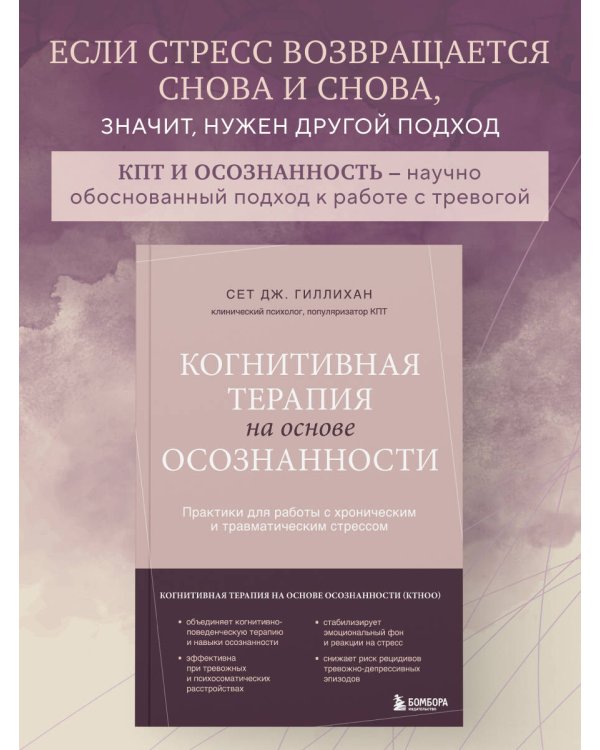 Когнитивная терапия на основе осознанности. Практики для работы с хроническим и травматическим стрессом