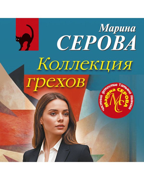 Коллекция грехов