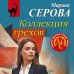 Коллекция грехов