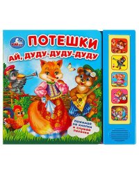 Потешки (5 кн. 5 песен) 200х175мм 10стр Умка в кор.32шт