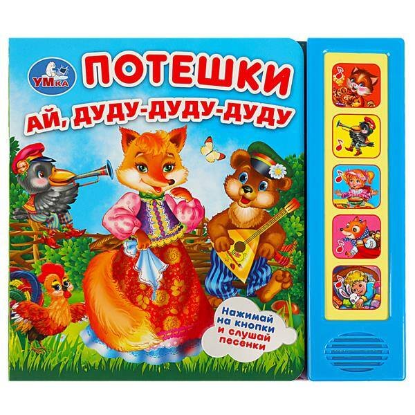 Обложка книги «Потешки (5 кн. 5 песен) 200х175мм 10стр Умка в кор.32шт», ISBN 9785506057796