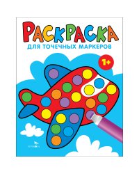 Раскраска для точечных маркеров. Самолет. Выпуск 6