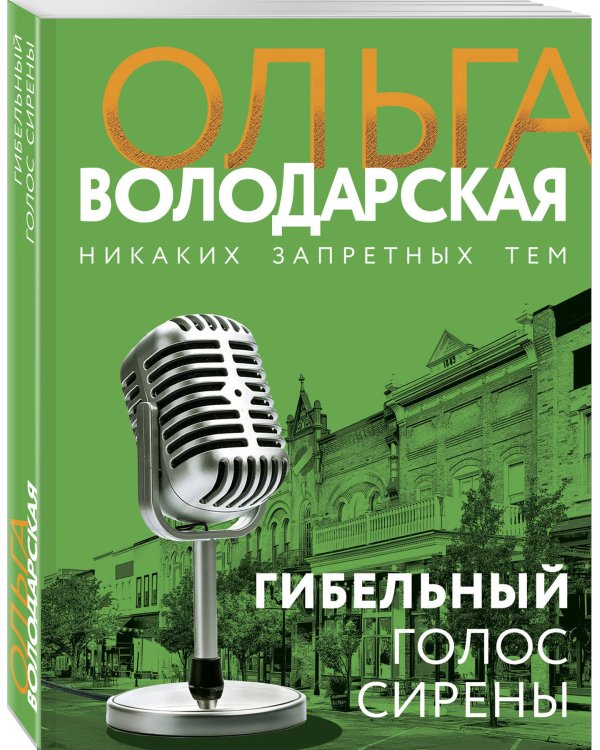 Гибельный голос сирены