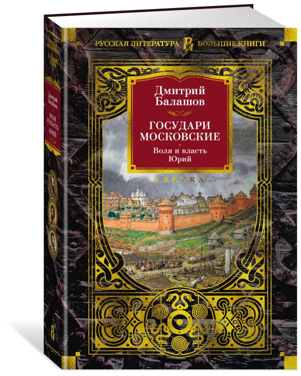 Дополнительное изображение книги «Государи Московские. Воля и власть. Юрий»