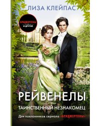 Таинственный незнакомец