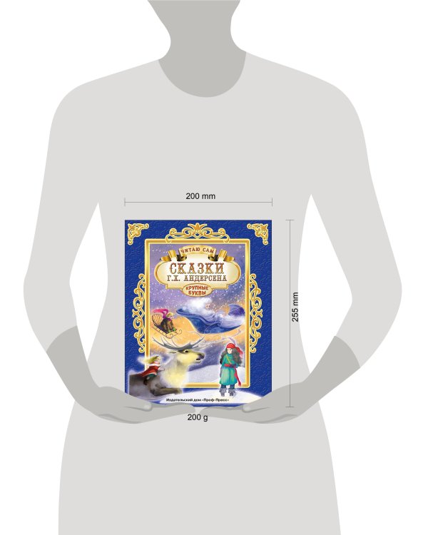 ЧИТАЮ САМ. СКАЗКИ АНДЕРСЕНА