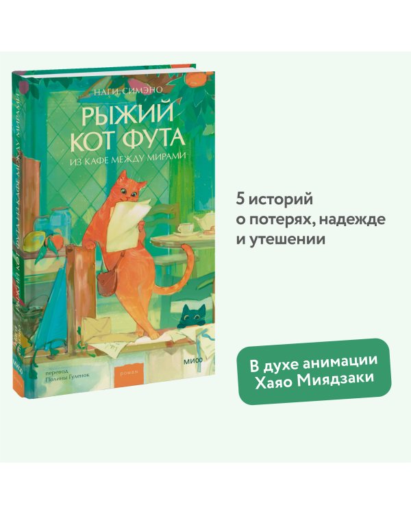 Рыжий кот Фута из кафе между мирами