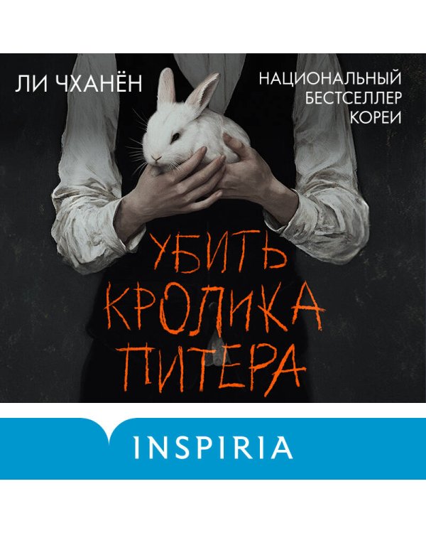 Убить Кролика Питера