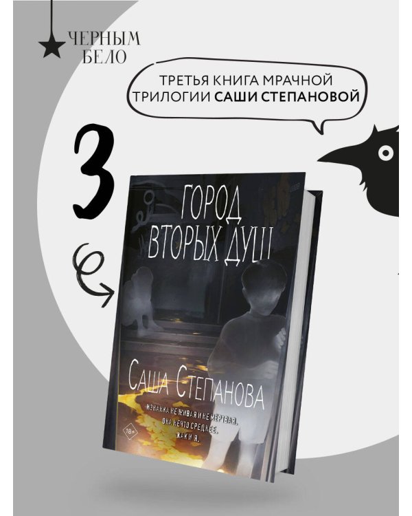 Город вторых душ