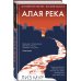 Главный триллер года Алая река