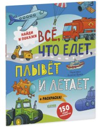 Найди и покажи. Найди и покажи. Все, что едет, плывет и летает