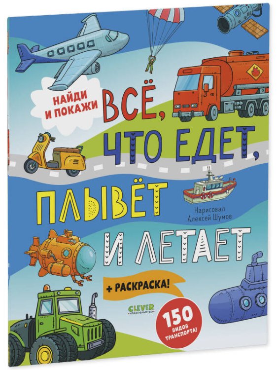 Найди и покажи. Найди и покажи. Все, что едет, плывет и летает