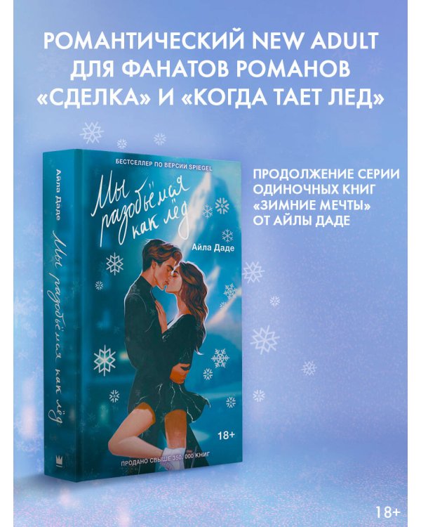 Мы разобьёмся как лёд