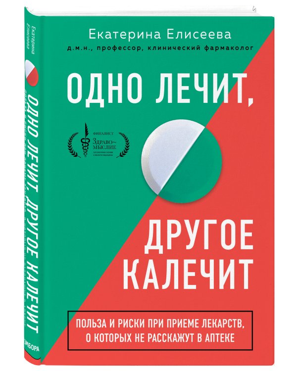 Дополнительное изображение книги «Одно лечит, другое калечит. Польза и риски при приеме лекарств, о которых не расскажут в аптеке»