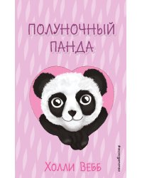 Полуночный панда (выпуск 3)