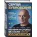 Золотая полка доктора Бубновского Колени и стопы без боли. Как сохранить и восстановить подвижность суставов в домашних условиях