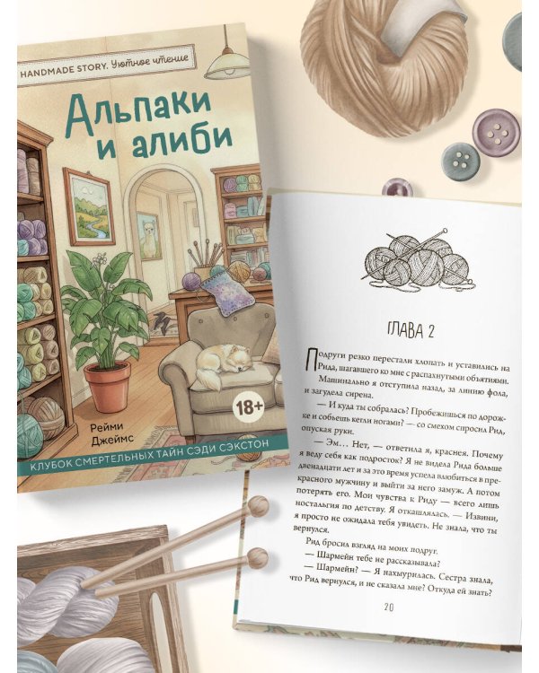 Альпаки и алиби. Клубок смертельных тайн Сэди Сэкстон