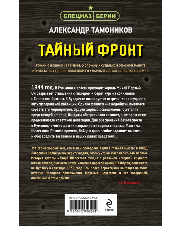 Тайный фронт